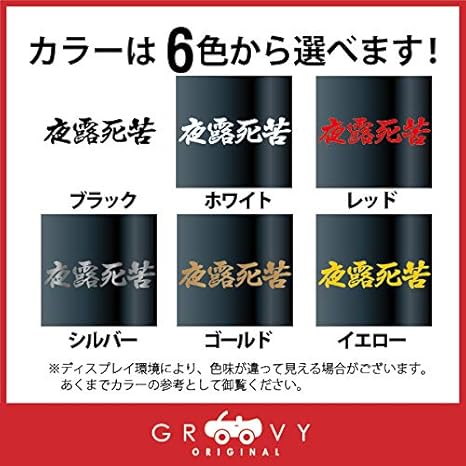 Amazon 暴走族 ステッカー 夜露死苦 小サイズ 不良 ヤンキー 族 名言 格言 四字熟語 かっこいい言葉 シール 1101s ホワイト ステッカー デカール 車 バイク