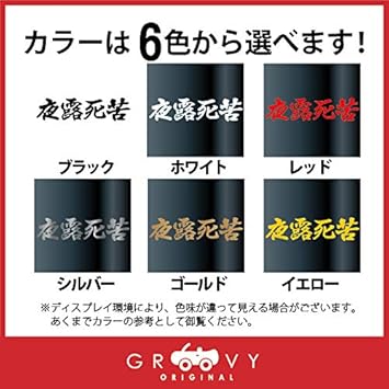Amazon 暴走族 ステッカー 夜露死苦 小サイズ 不良 ヤンキー 族 名言 格言 四字熟語 かっこいい言葉 シール 1101s イエロー ステッカー デカール 車 バイク