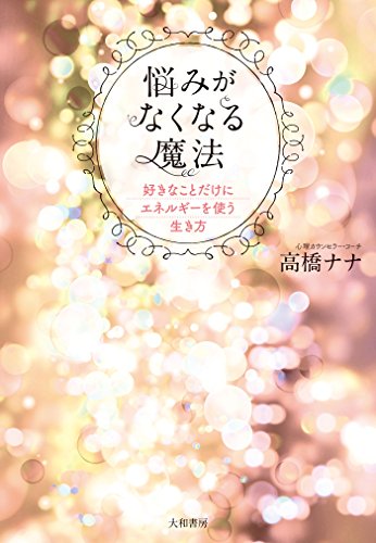 PDFダウンロード 悩みがなくなる魔法 バイ