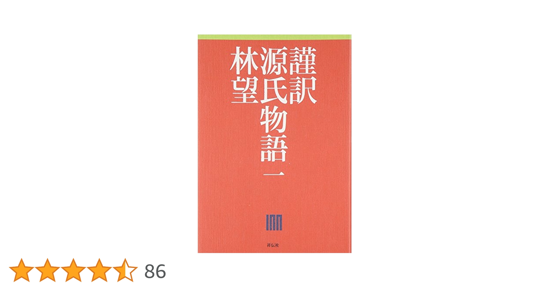 Amazon.co.jp: 謹訳 源氏物語 一 : 林望: 本