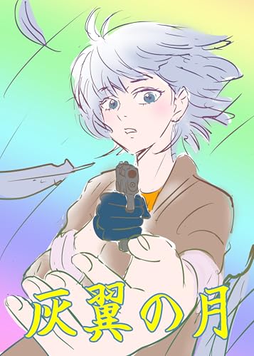 私立探偵ルナ・ハート: 灰翼の月