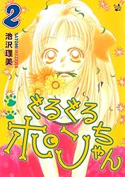 Amazon.co.jp: ぐるぐるポンちゃん 2巻 eBook : 池沢理美: Kindleストア