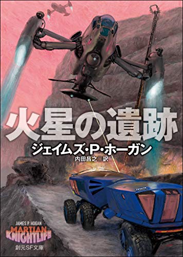 火星の遺跡 (創元ＳＦ文庫)