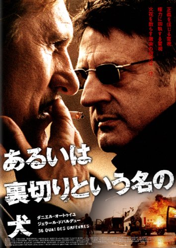 N1225 あるいは裏切りという名の犬　36 Quai des Orfèvres Amazon.co.jp: あるいは裏切りという名の犬 DTSスペシャル