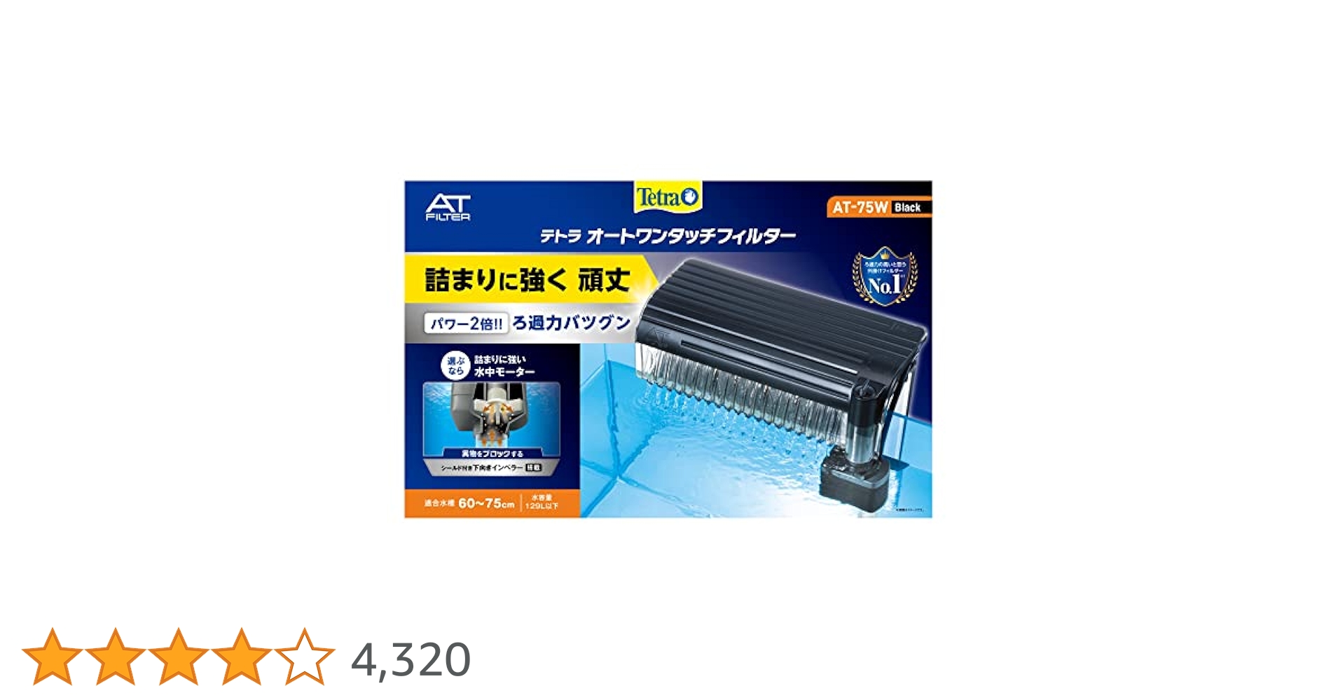 【ラスト商品】Tetra テトラワンタッチフィルターAT-75W テトラ オートワンタッチフィルター AT-75W (適合水槽60cm〜75cm