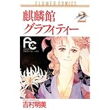 麒麟館グラフィティー（２） (フラワーコミックス)