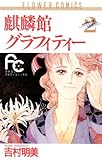 麒麟館グラフィティー（２） (フラワーコミックス)