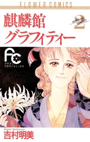 のら猫の話 (フラワーコミックス) | 吉村明美 | 少女マンガ | Kindle
