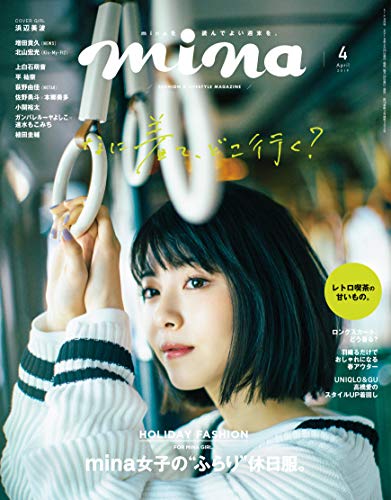 PDFダウンロード mina(ミーナ) 2019年 04月号 バイ