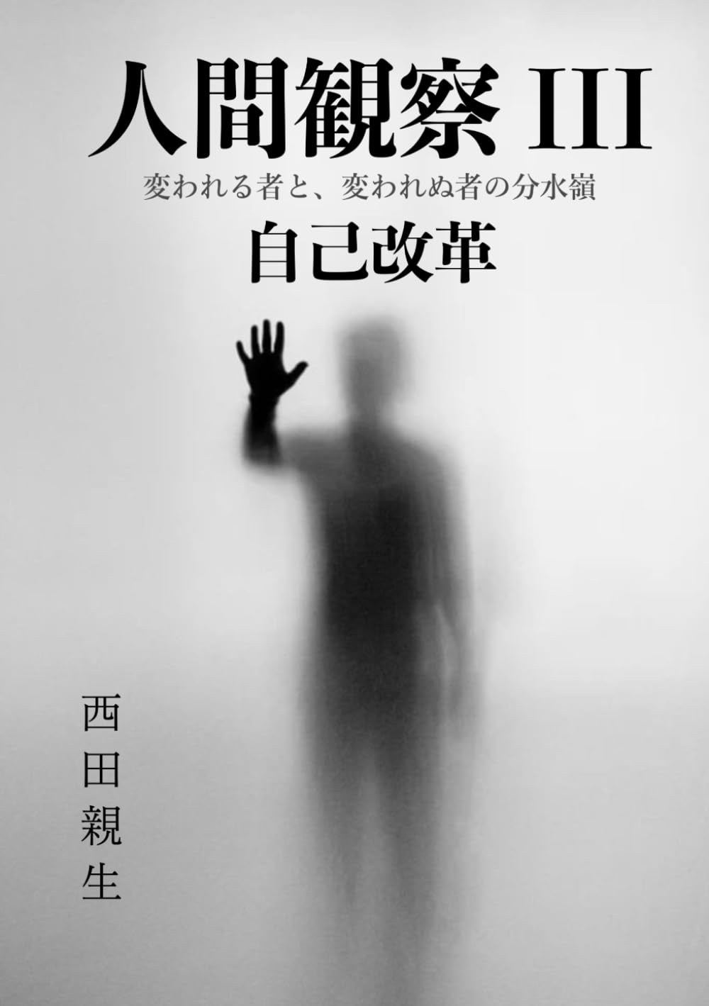 人間観察 III｜自己改革