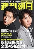 週刊朝日 2020年 11/13 号【表紙: 小栗旬 & 星野源 】 [雑誌] by Tetsu Okamoto