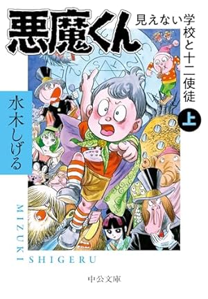 Amazon.co.jp: 『コミックボンボン』版悪魔くん 水木しげる漫画