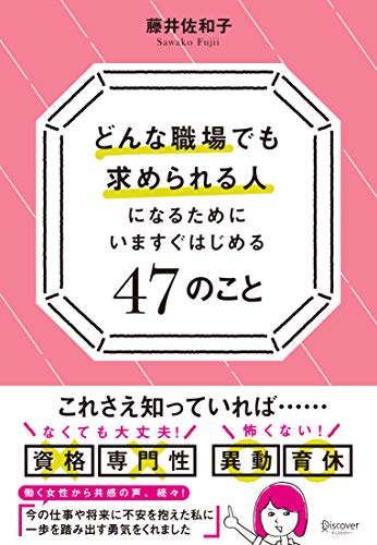 どんな職場でも求められる人になるために いますぐはじめる47のこと