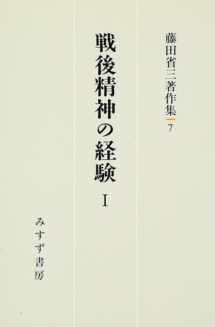 Amazon.co.jp: 藤田 省三: 本、バイオグラフィー、最新アップデート
