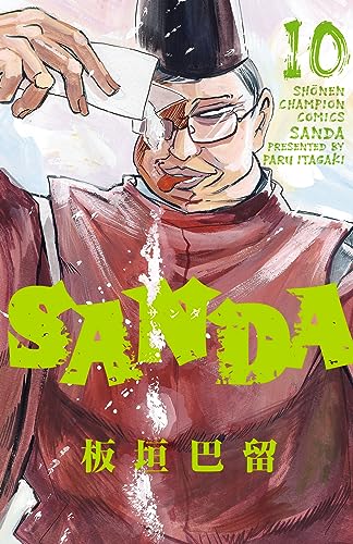 SANDA　10 (少年チャンピオン・コミックス)