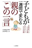 子どもが一週間で変わる親の「この一言」―――必ず、子どもが大きく伸びる言葉 三笠書房　電子書籍