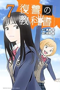 復讐の教科書 3 マガジンポケットコミックス 廣瀬俊 河野慶 マンガ Kindleストア Amazon 復讐の教科書 3 マガジンポケットコミックス 廣瀬俊 河野慶 マンガ Kindleストア Amazon