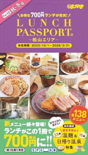 ランチパスポート松山版Vol.42