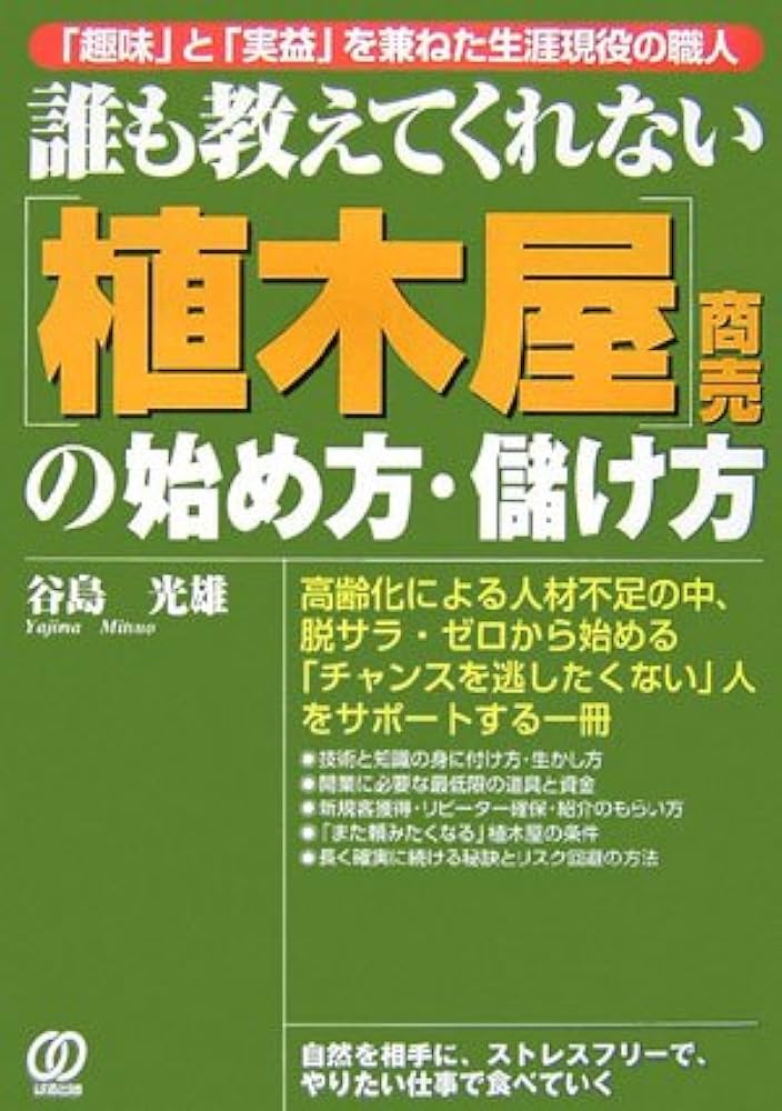 植木屋商売の始め方・儲け方: 「趣味」と「実益」を兼ねた生涯