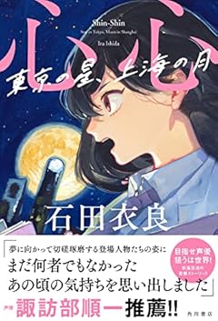 心心 東京の星、上海の月