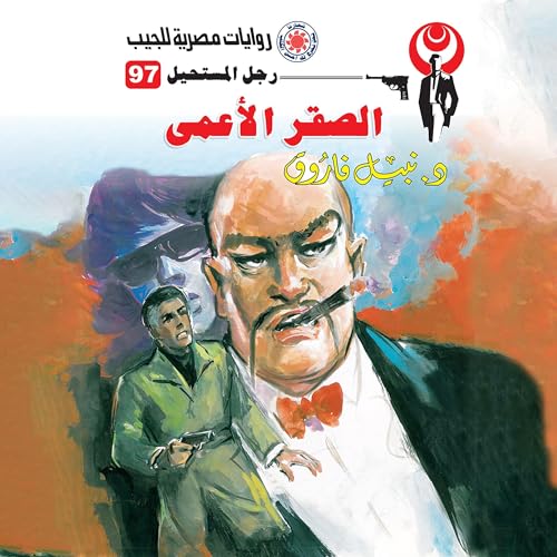 Page de couverture de الصقر الأعمى
