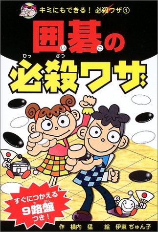 オライリー 無料電子書籍 囲碁の必殺ワザ (キミにもできる!必殺ワザ) バイ