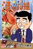 酒のほそ道 28 (漫画ゴラク)