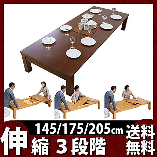 3段階伸縮　145・175・205cm木製ローテーブル　ダークブラウン 3段階伸縮 145・175・205cm木製ローテーブル ダークブラウン □在庫