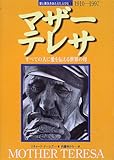 マザー・テレサ (愛と勇気をあたえた人びと 1)