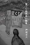  a little war of lottery man (Japanese Edition)