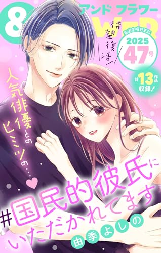 ＆フラワー 2025年47号 [雑誌]