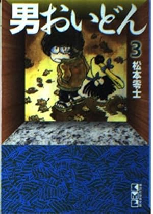 【昭和レトロ漫画 全巻初版】男おいどん 全6巻 松本零士 Amazon.co.jp: 男おいどん 6 (KCスペシャル) : 松本 零士: 本