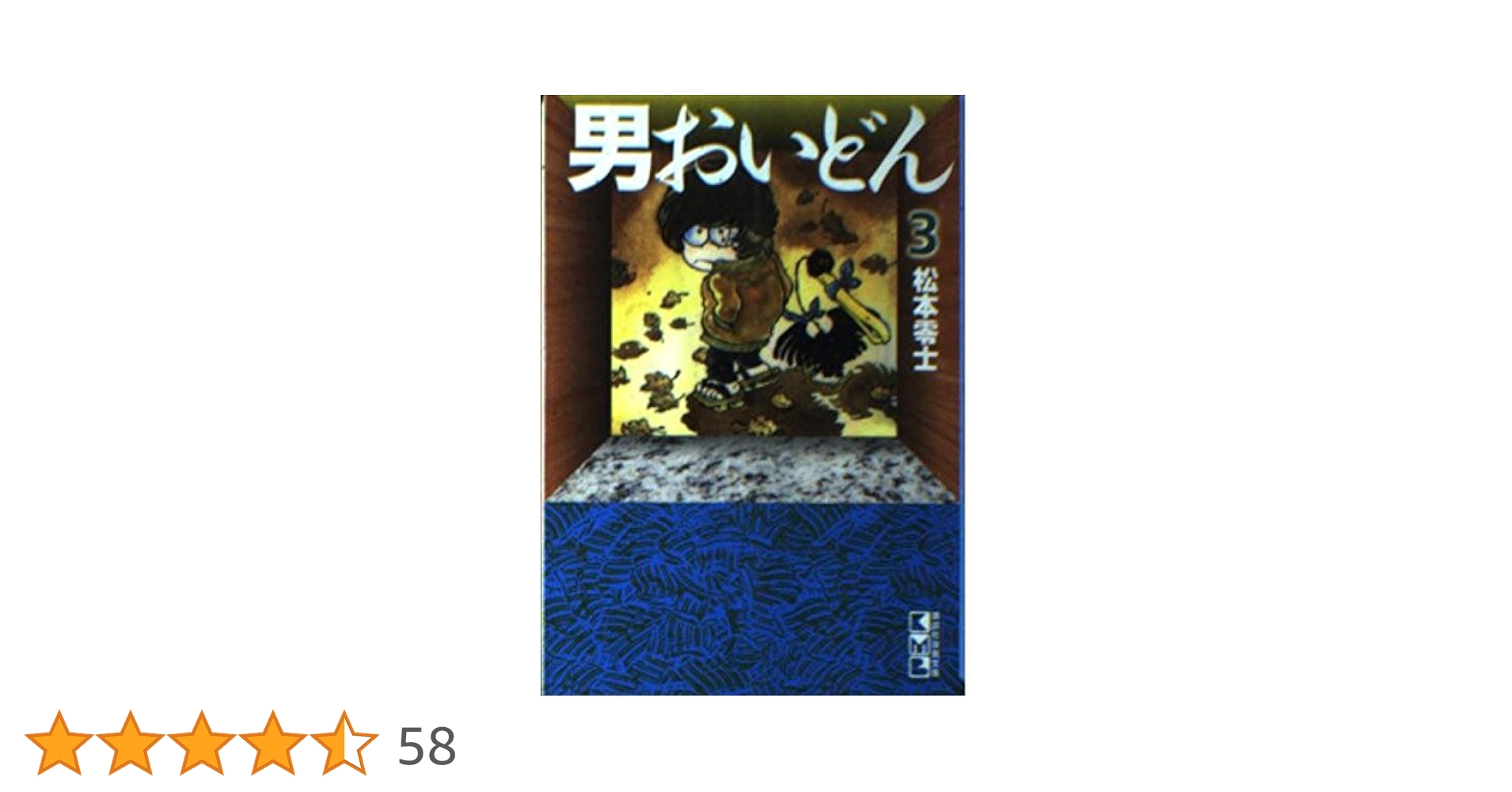 男おいどん 3 (講談社漫画文庫 ま 2-5)／松本 零士 男おいどん 3 (講談社漫画文庫 ま 2-5) | 松本 零士 |本 | 通販