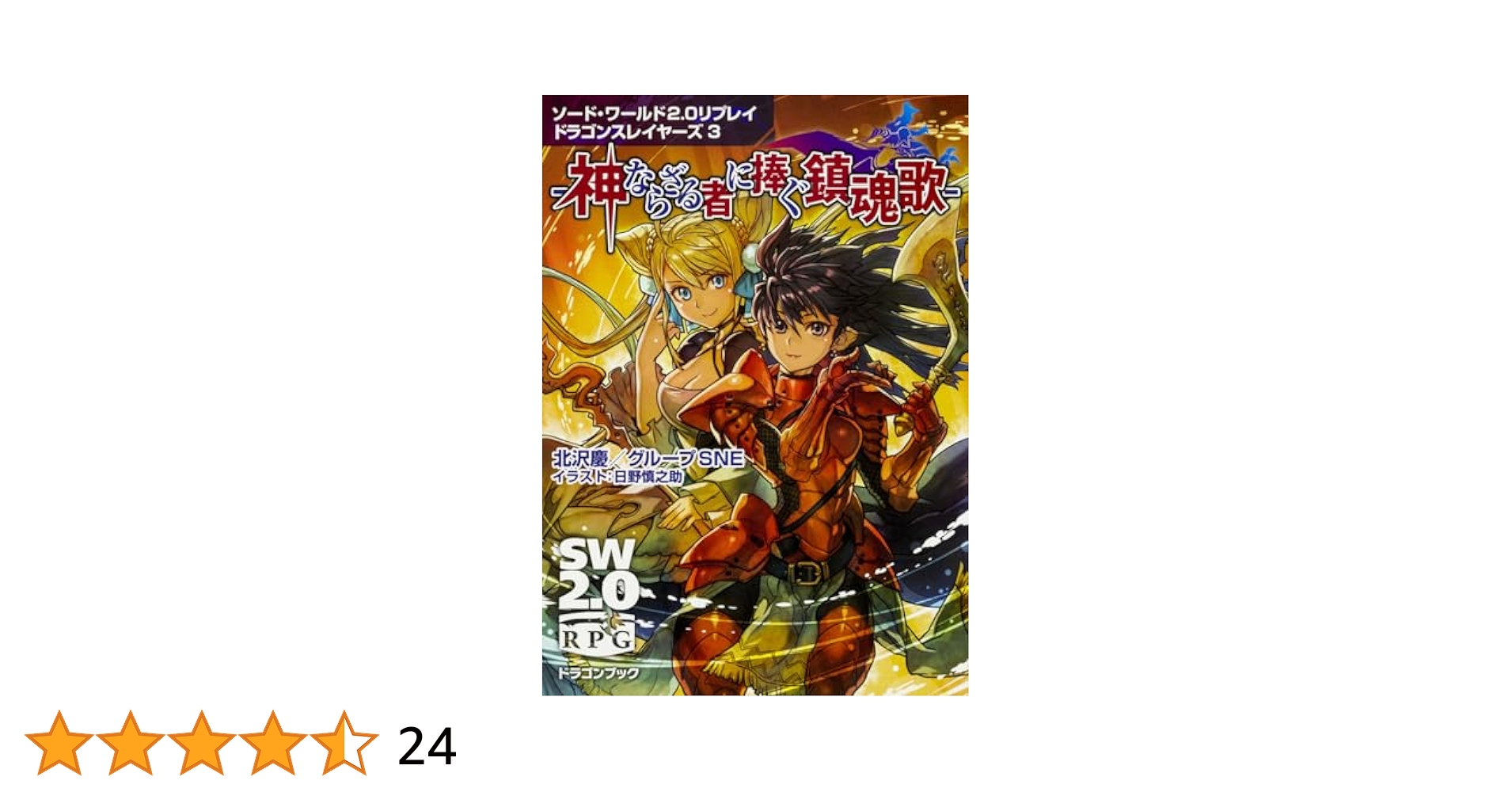Amazon.co.jp: ソード・ワールド2.0リプレイ ドラゴン
