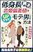 低身長男子が恋愛偏差値をUPさせてモテ男になる方法: 高身長男子は購読禁止！ 実は女性は男性の身長以外に〇〇を重視している！
