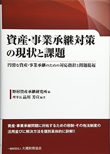 資産・事業承継対策の現状と課題: 円滑な資産・事業承継のための対応指針と問題提起