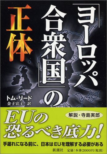 「ヨーロッパ合衆国」の正体