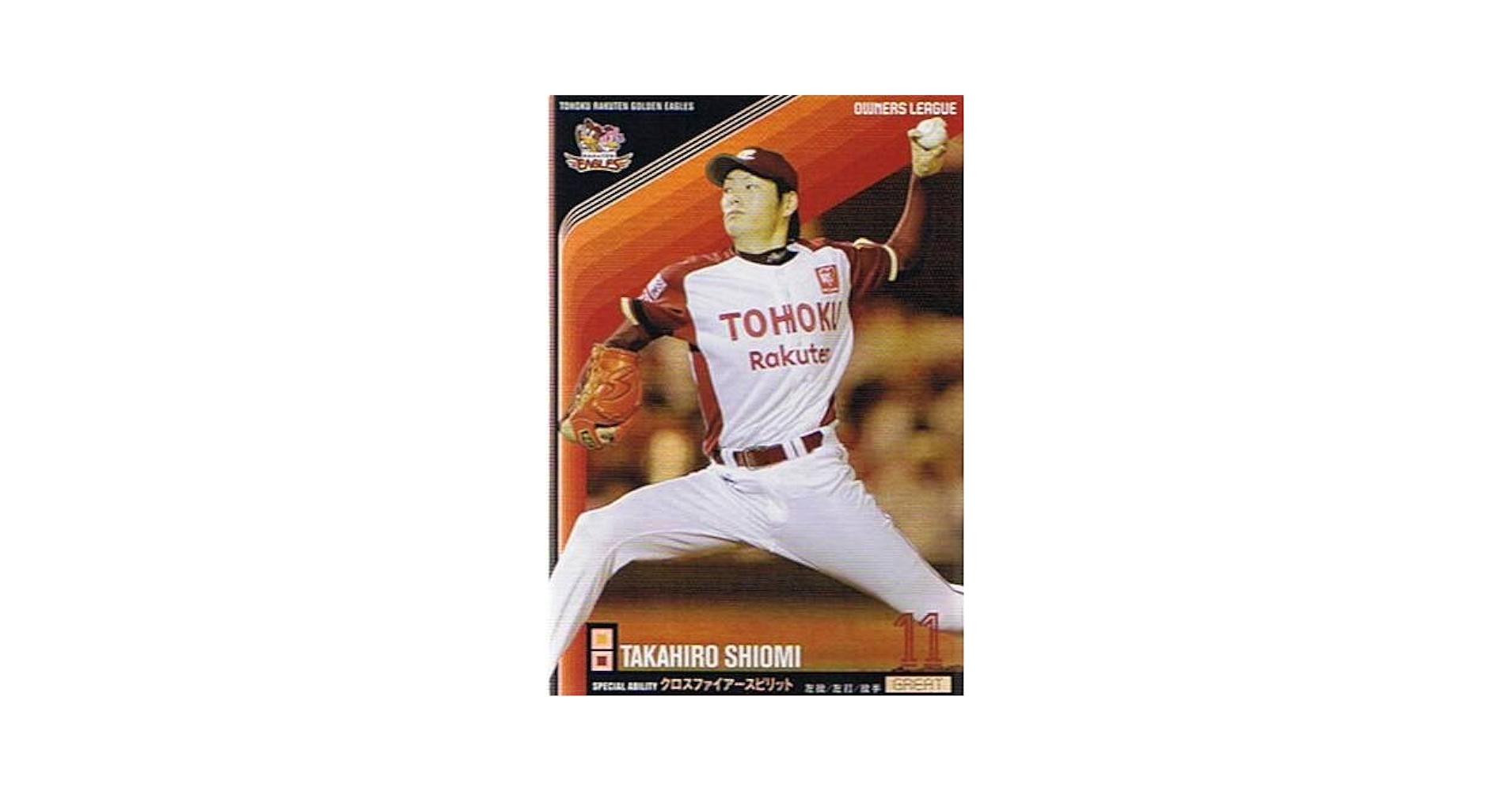 Amazon.co.jp: 【プロ野球オーナーズリーグ】塩見貴洋 東北楽天 Amazon.co.jp: 【プロ野球オーナーズリーグ】塩見貴洋 東北楽天