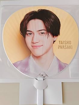 Amazon.co.jp: 美少年 岩崎大昇 うちわ ジャンボうちわ Gates＋