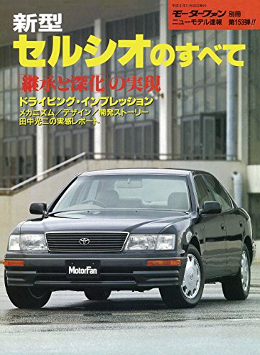 ニューモデル速報 第153弾 新型セルシオのすべて 三栄書房 産業研究 Kindleストア Amazon