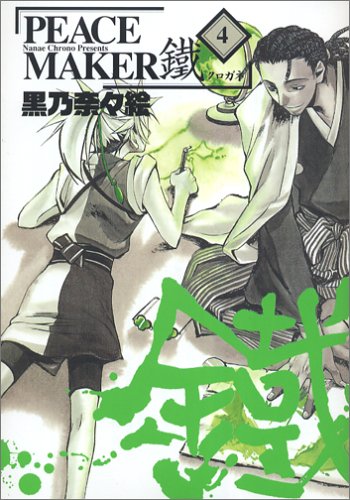 PEACE MAKER 鐵 4 (BLADEコミックス) | 黒乃奈々絵 |本 | 通販 | Amazon