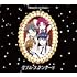 フィロソフィーのダンス「ダブル・スタンダード(期間生産限定盤)」