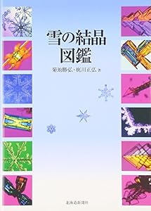 本の雪の結晶図鑑の表紙