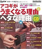 200円「ギター・マガジン アコギがうまくなる理由 ヘタな理由(CD付き) (リットーミュージック・ムック)」