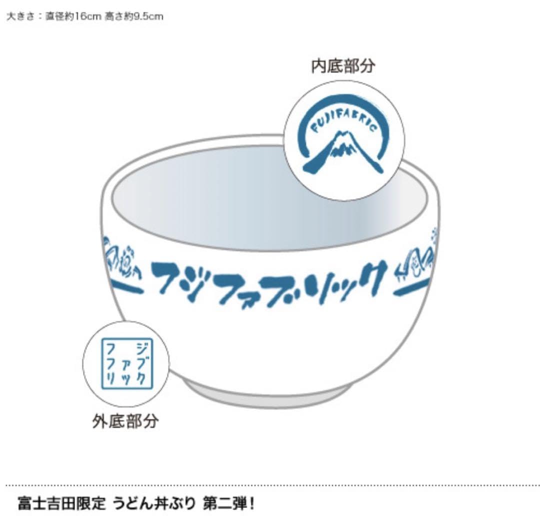 未使用品 フジファブリック 富士吉田限定 うどん丼ぶり フジフジ富士Q限定Ver Amazon.co.jp: フジファブリック 富士吉田限定うどん丼ぶり第二弾 入手