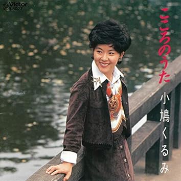 小鳩くるみ ベストコレクション CD 6枚組 全146曲 - 映像と音の友