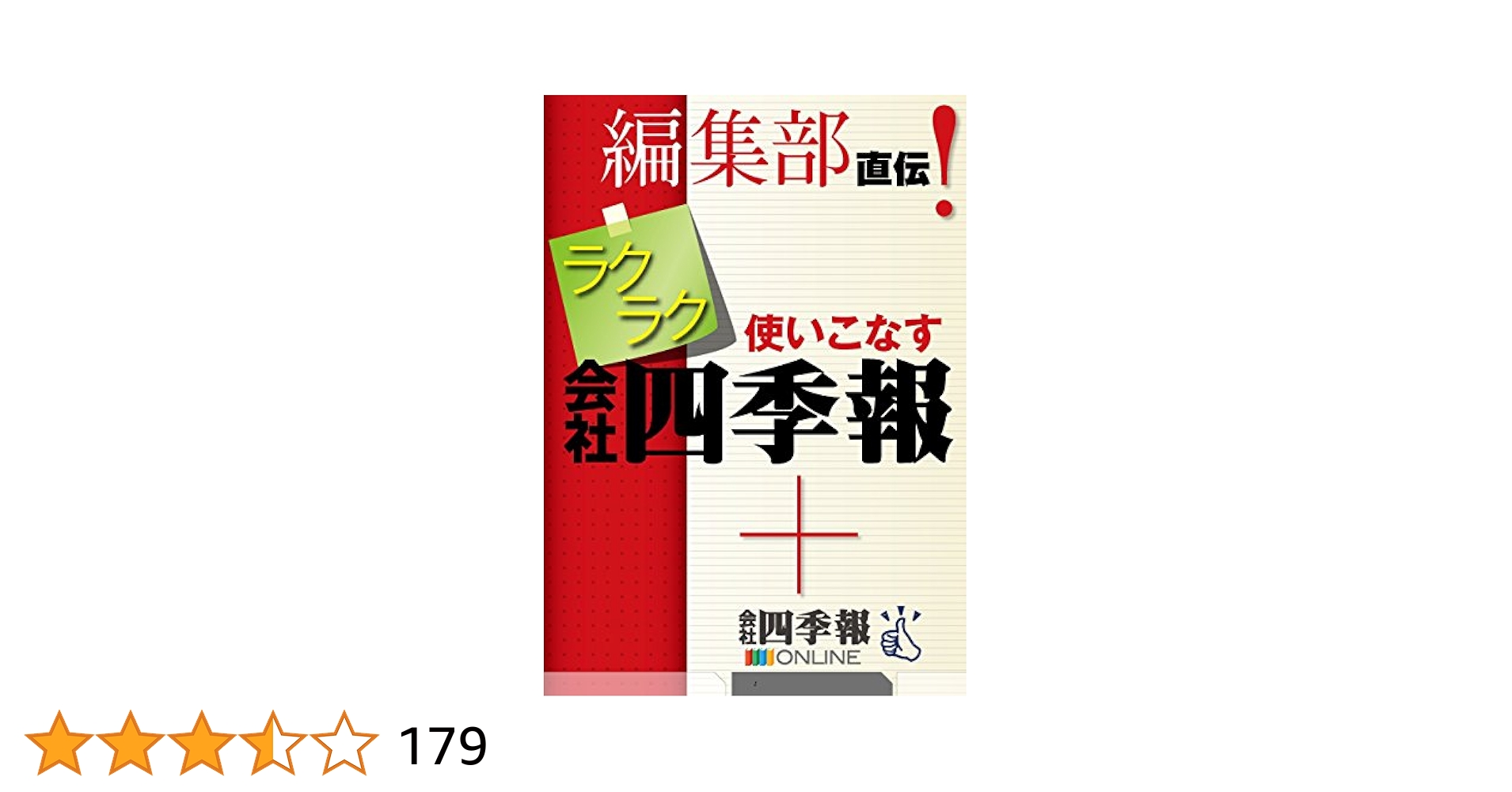 株式投資 ラクラク使いこなす会社四季報　希少 レア 入手困難 初版 です Amazon.co.jp: 株式投資 ラクラク使いこなす会社四季報 レア