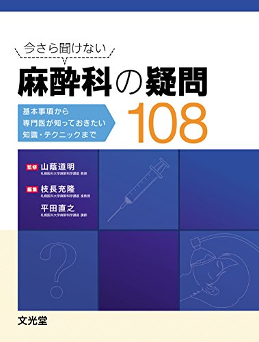 無料電子書籍アプリ 今さら聞けない麻酔科の疑問108―基本事項から専門医が知っておきたい知 バイ