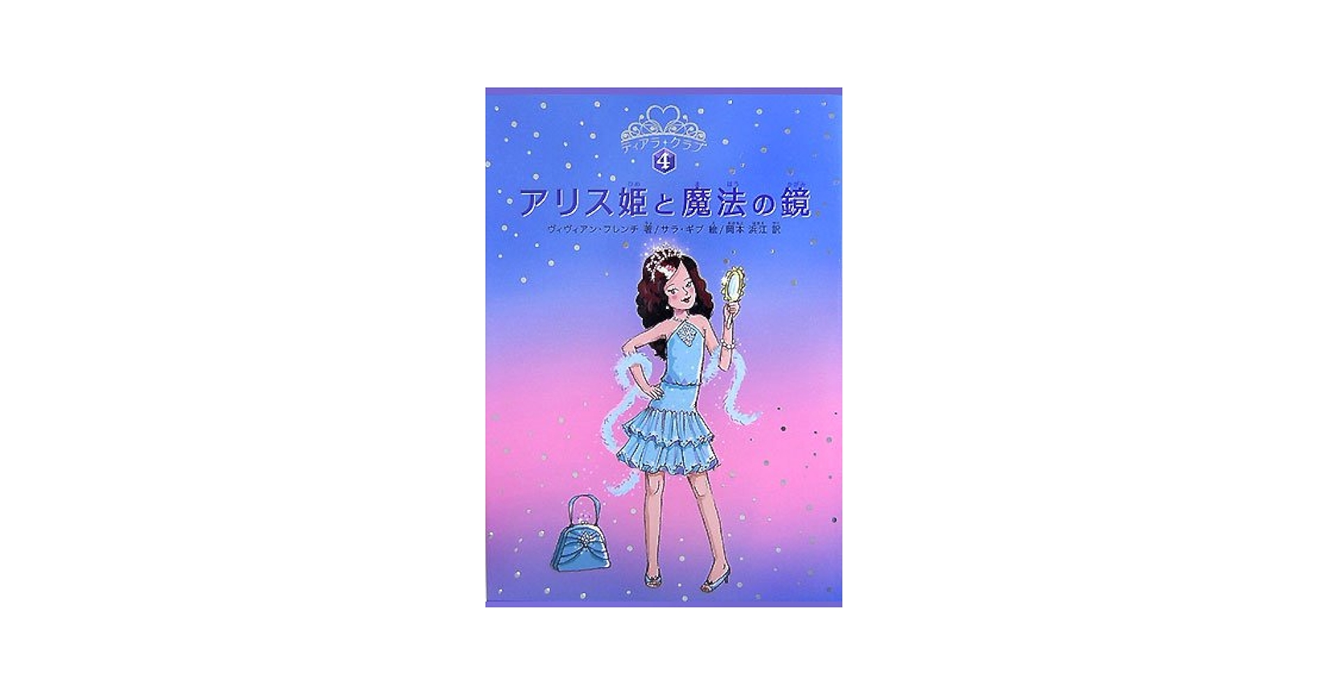 アリス姫と魔法の鏡 (ティアラ・クラブ 4) | ヴィヴィアン