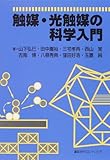 触媒・光触媒の科学入門